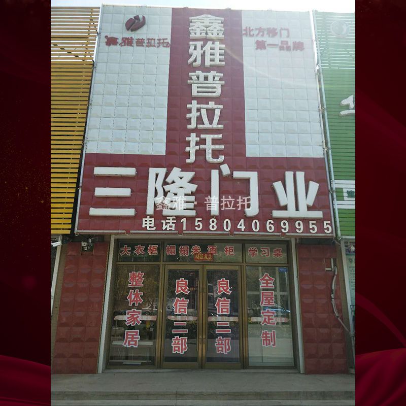 新民專賣店